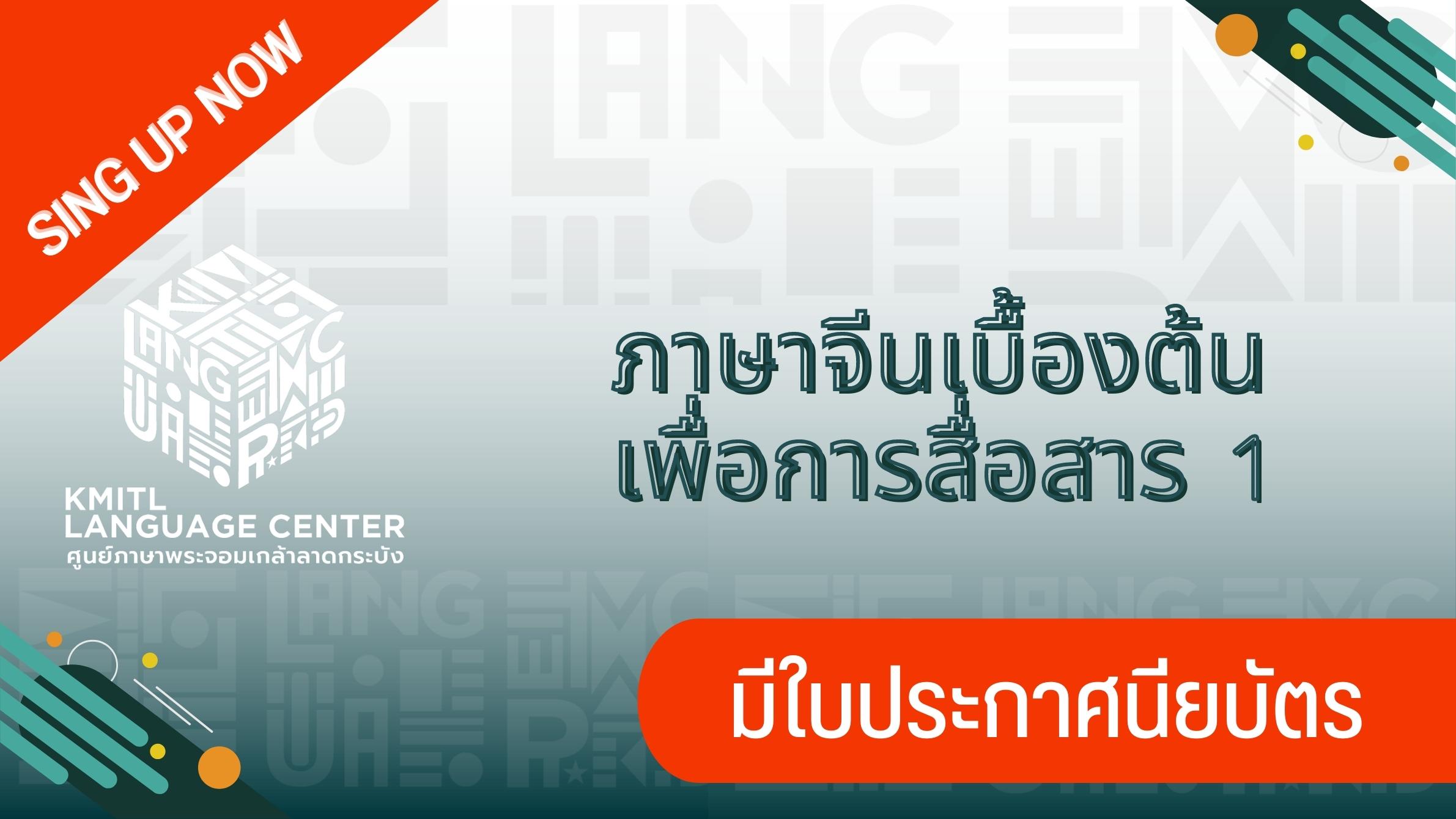 ภาษาจีนเบื้อต้นเพื่อการสื่อสาร