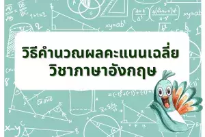 วิธีคำนวณผลคะแนนเฉลี่ยวิชาภาษาอังกฤษ.jpg